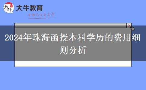 珠海2024年醫(yī)學(xué)類(lèi)函授本科專(zhuān)業(yè)要滿(mǎn)足什么條件？要哪些證？