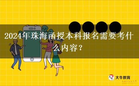 珠海報(bào)名2024年函授本科需要考什么內(nèi)容？