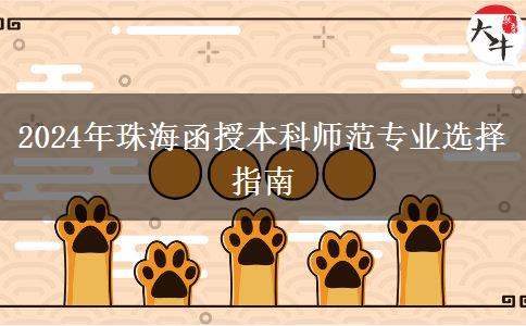 2024年珠海非師范生能報(bào)哪些函授本科師范專(zhuān)業(yè)？