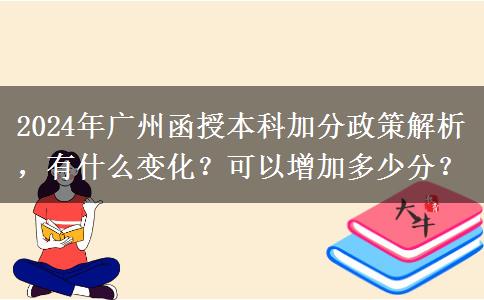 2024年廣州函授本科加分政策怎么樣？能加幾分？