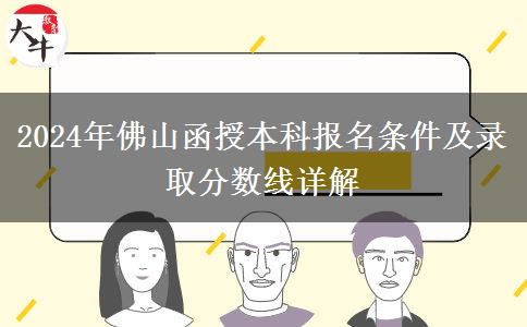 佛山2024年的函授本科限制條件有什么？