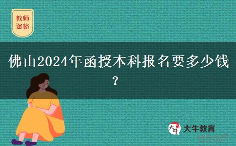 佛山2024年函授本科報(bào)名要多少錢？
