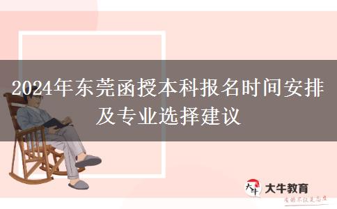 東莞2024年函授本科的報(bào)名時(shí)間怎么安排？