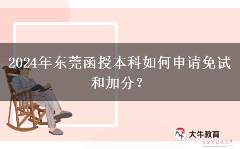 東莞函授本科怎么申請(qǐng)加分？（2024年）