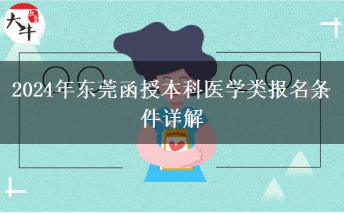 東莞醫(yī)學(xué)類函授本科2024年報(bào)名要符合哪些條件？