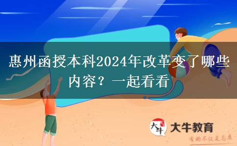 惠州函授本科2024年改革變了哪些內(nèi)容？一起看看