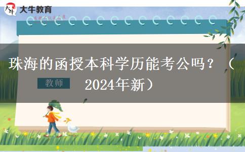 珠海的函授本科學歷能考公嗎？（2024年新）