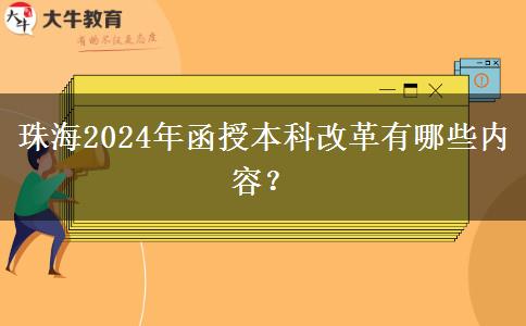 珠海2024年函授本科改革有哪些內(nèi)容？