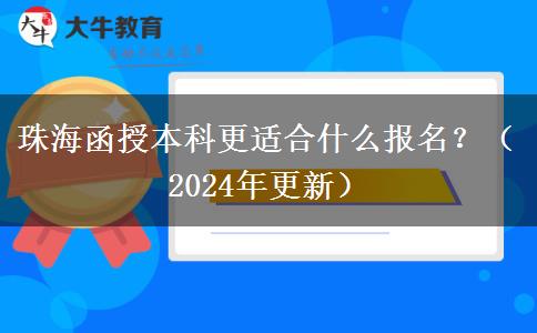 珠海函授本科更適合什么報(bào)名？（2024年更新）