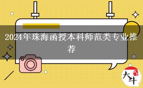 2024年珠海師范類函授本科專業(yè)推薦來(lái)咯！非師范生也能報(bào)！