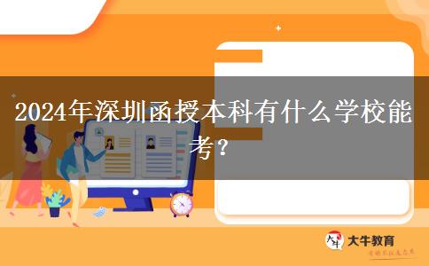 2024年深圳函授本科有什么學(xué)校能考？