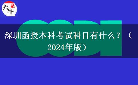 深圳函授本科考試科目有什么？（2024年版）