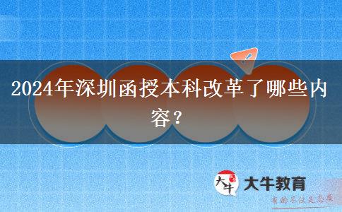 2024年深圳函授本科改革了哪些內(nèi)容？