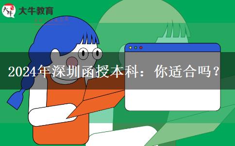 深圳2024年非全日制學(xué)歷函授本科適合哪些人報(bào)名？