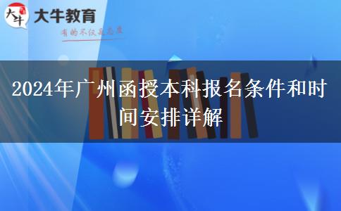 廣州2024年函授本科開始啦！這些報(bào)名條件你符合了嗎？