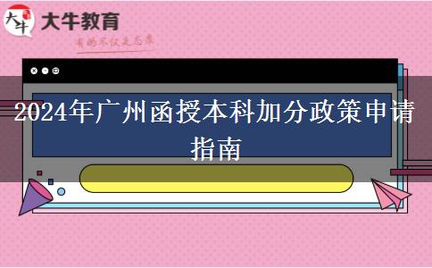 廣州2024年的函授本科加分政策要怎么申請(qǐng)？