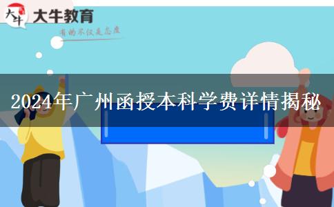 廣州2024年函授本科讀一年要哪些學(xué)費(fèi)？