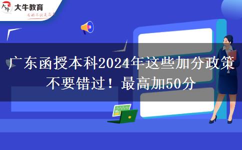 廣東函授本科2024年這些加分政策不要錯過！最高加50分