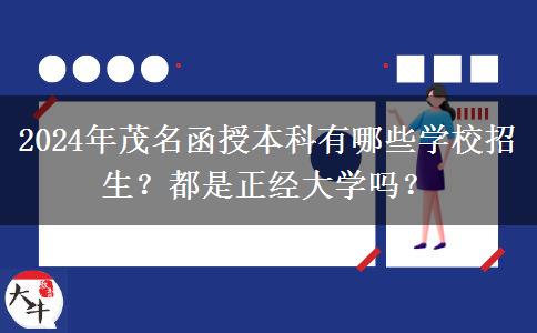 2024年茂名函授本科有哪些學校招生？都是正經(jīng)大學嗎？
