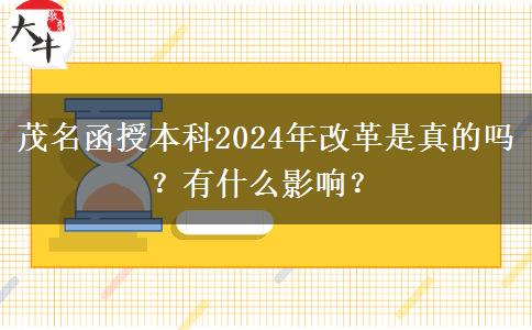 茂名函授本科2024年改革是真的嗎？有什么影響？