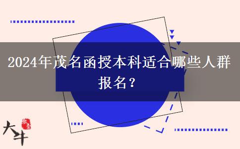 茂名有哪些人適合通過函授本科提升學歷？（2024年）