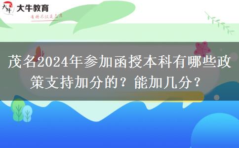 茂名2024年參加函授本科有哪些政策支持加分的？能加幾分？