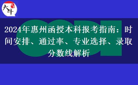 2024年惠州函授本科考試時間怎么安排？