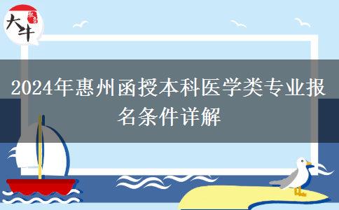 惠州醫(yī)學類函授本科專業(yè)2024年需要什么條件才能報名？
