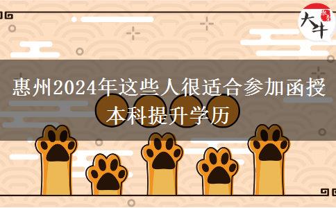 惠州2024年這些人很適合參加函授本科提升學歷