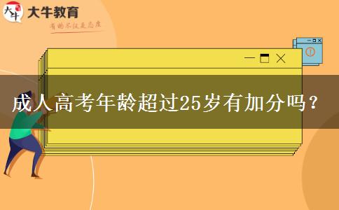 成人高考年齡超過25歲有加分嗎？