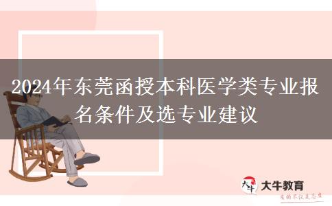 東莞函授本科醫(yī)學(xué)類專業(yè)2024年要這些條件才能報名哦！