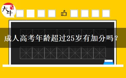 成人高考年齡超過25歲有加分嗎？