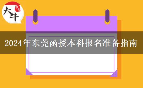 東莞2024年報名函授本科要哪些資料？