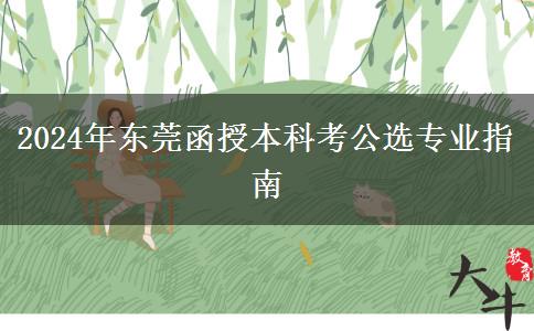 東莞函授本科2024年考公選哪些專業(yè)好？
