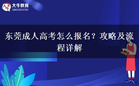 東莞成人高考怎么報(bào)名？攻略及流程詳解