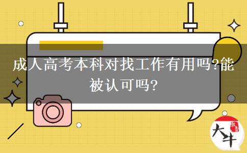 成人高考本科對找工作有用嗎?能被認(rèn)可嗎?