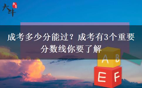 成考多少分能過？成考有3個(gè)重要分?jǐn)?shù)線你要了解