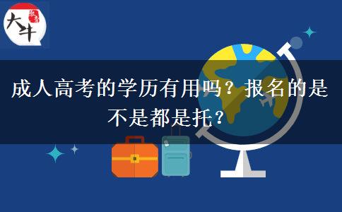 成人高考的學歷有用嗎？報名的是不是都是托？
