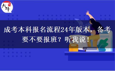 成考本科報名流程24年版本，備考要不要報班？聽我說！