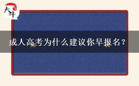 成人高考為什么建議你早報(bào)名？