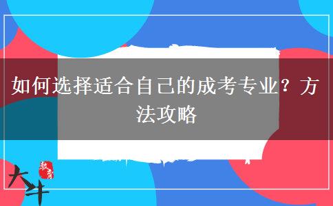 如何選擇適合自己的成考專業(yè)？方法攻略