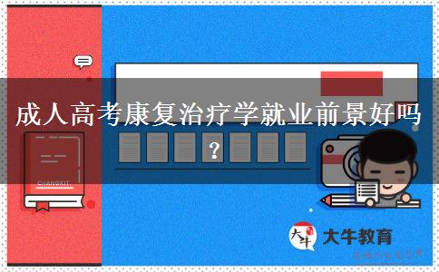 成人高考康復(fù)治療學(xué)就業(yè)前景好嗎？