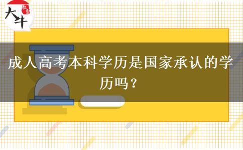 成人高考本科學(xué)歷是國家承認(rèn)的學(xué)歷嗎？