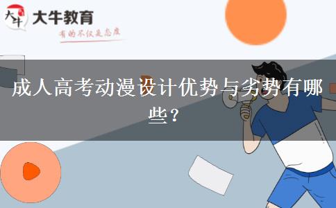 成人高考動(dòng)漫設(shè)計(jì)優(yōu)勢(shì)與劣勢(shì)有哪些？