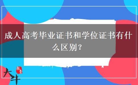 成人高考畢業(yè)證書和學(xué)位證書有什么區(qū)別？