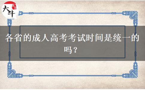 各省的成人高考考試時(shí)間是統(tǒng)一的嗎？