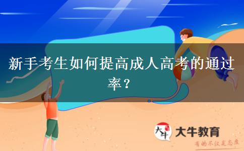 新手考生如何提高成人高考的通過(guò)率？