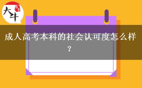 成人高考本科的社會(huì)認(rèn)可度怎么樣？