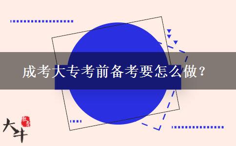 成考大?？记皞淇家趺醋?？