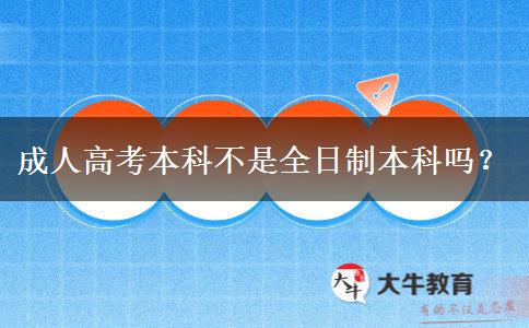 成人高考本科不是全日制本科嗎？